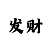 极速快3技巧走势规律分析